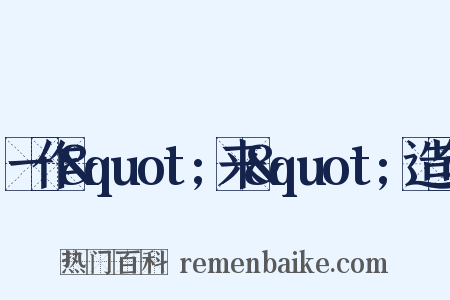 一作&quot;来&quot;造句是什么意思的图片